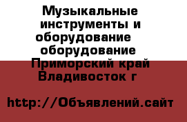 Музыкальные инструменты и оборудование DJ оборудование. Приморский край,Владивосток г.